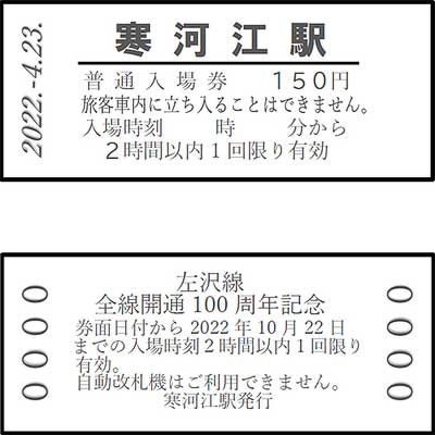 東北本線全線開通120周年記念入場券 東北本線全線開通120周年記念入場券 東北本線全線開通120周年記念