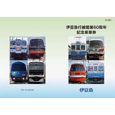 伊豆急行線開業60周年記念乗車券」発売｜鉄道ニュース｜2022年4