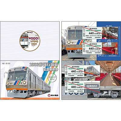 熊本電鉄「1000形運行開始記念乗車券」 値下げしました！ 熊本電鉄「1000形運行開始記念乗車券」発売｜鉄道ニュース｜2022年4月