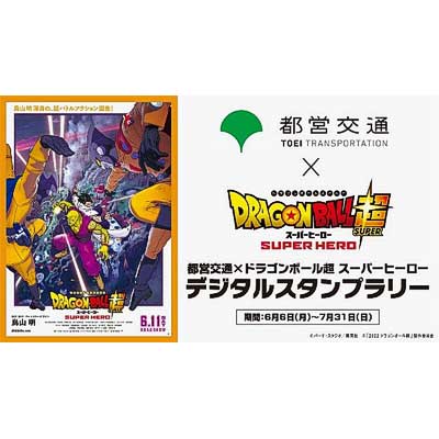 都営交通×ドラゴンボール超 スーパーヒーロー デジタルスタンプ