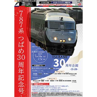 7月16日・17日催行 JR九州，787系30周年イベント第四弾「787系