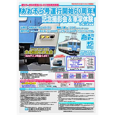 近鉄あおぞら号 近鉄】初代