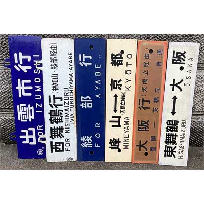 鉄道行き先表示板 西舞鶴・峰山 鉄道行き先表示板 西舞鶴・峰山 鉄道行き先表示板 西舞鶴・峰山 鉄道