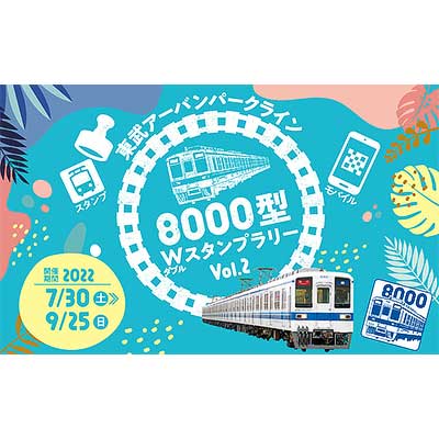 東武東上線 スタンプラリー 缶バッジ 東武アーバンパークライン8000型 ダブルスタンプラリー開催中