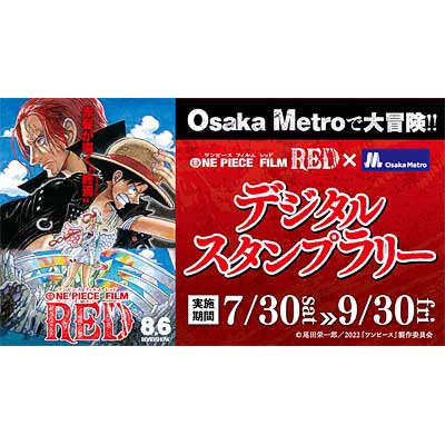 大阪市高速電気軌道で One Piece Film Red Osaka Metro デジタルスタンプラリー 開催 鉄道イベント 22年8月16日掲載 鉄道ファン Railf Jp