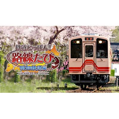 【新品・未開封品】鉄道にっぽん！路線たび 明知鉄道編・三岐鉄道編 Amazon.co.jp: 鉄道にっぽん! 路線たび 三岐鉄道編 - Switch