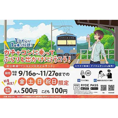 近江鉄道「ワンコインスマイルきっぷ」を発売｜鉄道ニュース｜2022年9月15日掲載｜鉄道ファン・railf.jp - Vimarsana News