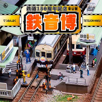 CDアルバム「鉄道150周年記念 鉄音博 TETSUON-HAKU」，10月5日