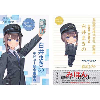 北総鉄道，鉄道むすめ「白井 まきの」デビュー記念乗車券・クリア