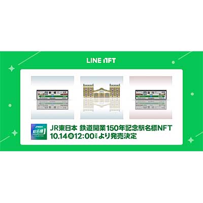 JR東日本，LINE NFTで「鉄道開業150年記念駅名標」を発売｜鉄道ニュース｜2022年10月13日掲載｜鉄道ファン・railf.jp
