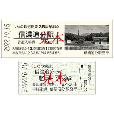 しなの鉄道，「信濃追分駅」入場券・記念乗車券（2種）を発売