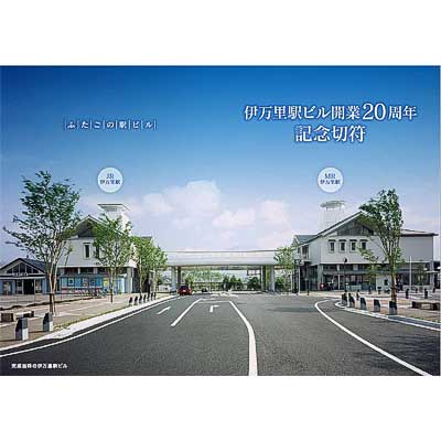 JR九州，「伊万里駅ビル開業20周年記念切符」を発売｜鉄道ニュース