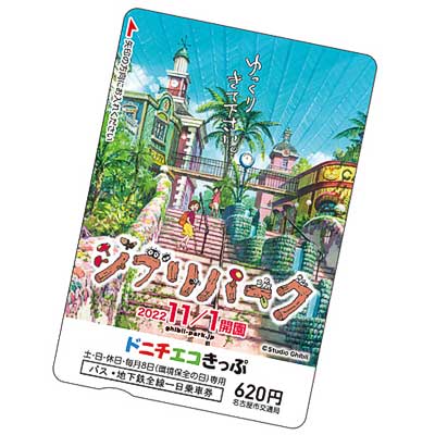 道の駅　祝ジブリパーク開園特別きっぷ　愛知県10駅揃い sq221101_ghibli_donichieco.jpg