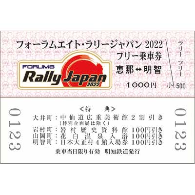 明知鉄道「フォーラムエイト・ラリージャパン2022オリジナルフリー乗車券」発売