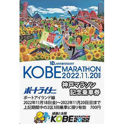 神戸新交通「神戸マラソン記念乗車券」発売