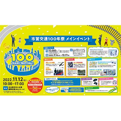 11月12日開催 名古屋市交通局，「市営交通100年祭メインイベント『100YEARS FESTIVAL！！』」の参加者を募集｜鉄道イベント｜2022年9月15日掲載｜鉄道ファン・railf.jp - Vimarsana News