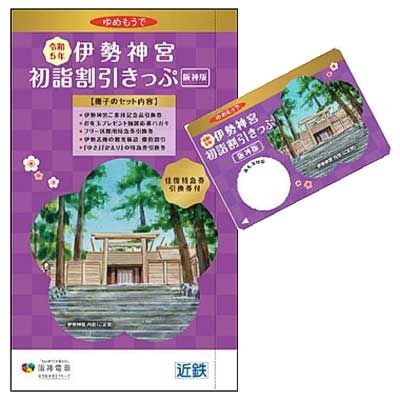 阪神版 伊勢神宮初詣割引きっぷ」「阪神・近鉄初詣1dayチケット」発売