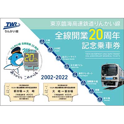 りんかい線全線開業20周年記念乗車券」発売｜鉄道ニュース｜2022
