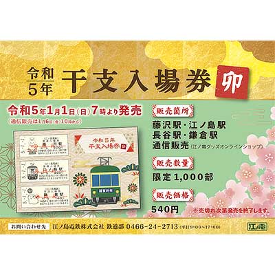 最終セール　江の電　開通85周年　記念入場券 最終セール 江の電 開通85周年 記念入場券 最終セール 江の電