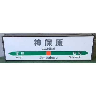 JR東日本高崎支社，JRE MALLで「鉄道古物」を販売｜鉄道ニュース｜2023