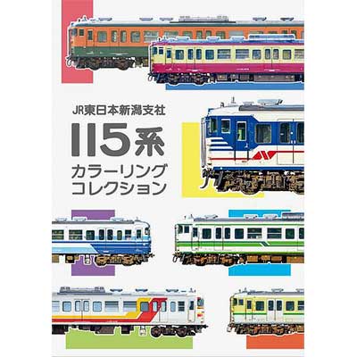 JR東日本新潟支社 115系カラーリングコレクション」発売｜鉄道ニュース