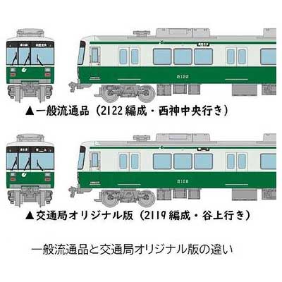 鉄道コレクション 神戸市営地下鉄2000形 2122編成6両セット 神戸市営地下鉄 西神・山手線 2000形 ありがとう2122編成6両