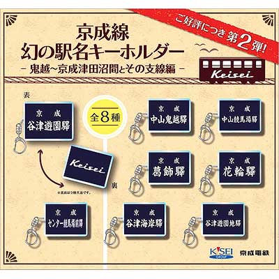 激レア 【極美品】 駅名板　京成電鉄本線　鬼越駅　おにごえ 京成線 幻の駅名キーホルダーカプセルトイ」—鬼越～京成津田沼間