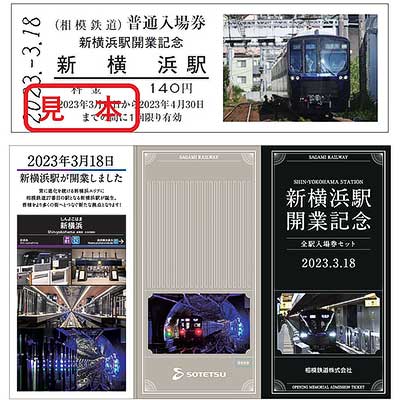 相鉄，「新横浜駅開業記念 全駅入場券セット」「赤帯硬券入場券」を