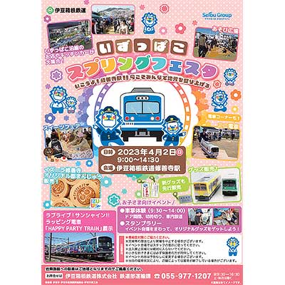 4月2日 伊豆箱根鉄道「いずっぱこスプリングフェスタ」開催