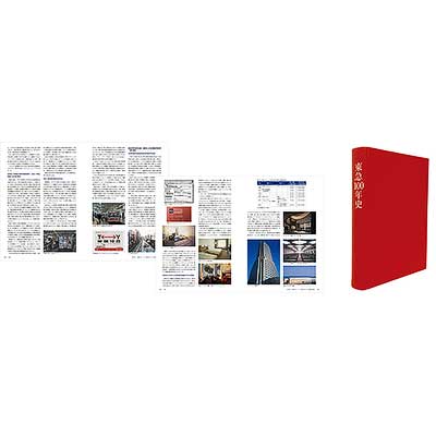 東急100年史　本 東急グループで50年ぶりの社史「100年史」が完成、製本版を有料
