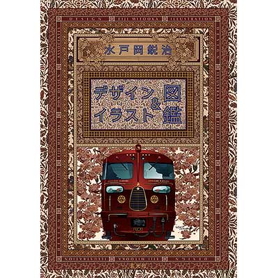 イラストレーションパースの展開　水戸岡鋭治著　グラフィック社 イラストレーションパースの展開 水戸岡鋭治著 グラフィック社