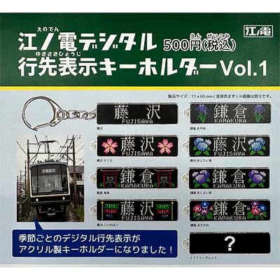 江ノ電デジタル行先表示キーホルダーvol.1」など江ノ電グッズ新商品3