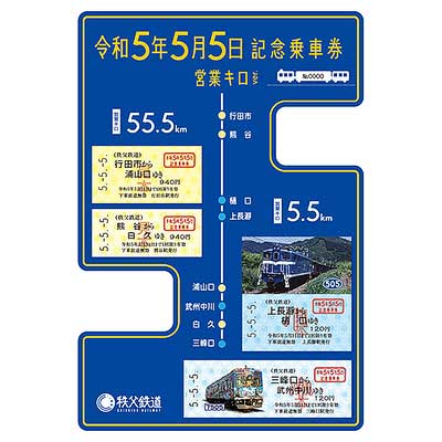 sq230505_chichibu_555ticket1.jpg