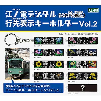 電車グッズ　行き先表示版 江ノ電デジタル行先表示キーホルダーvol.2」を発売｜鉄道ニュース