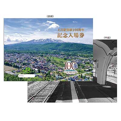 JR北海道，「上川駅開駅100周年 記念入場券」を発売｜鉄道ニュース