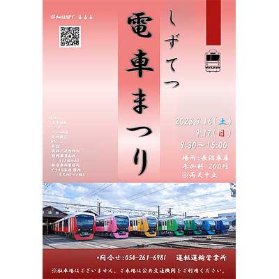 9月16日・17日 静岡鉄道長沼車庫で「しずてつ電車まつり」開催｜鉄道