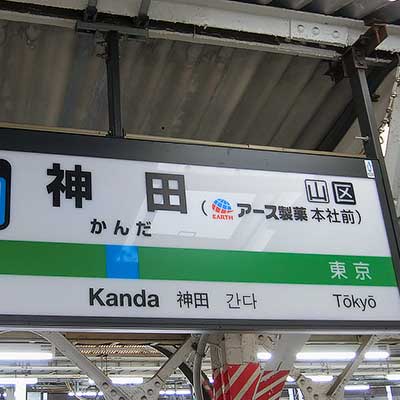 神田駅の駅名標が「神田（アース製薬本社前）」に｜鉄道ニュース｜2023
