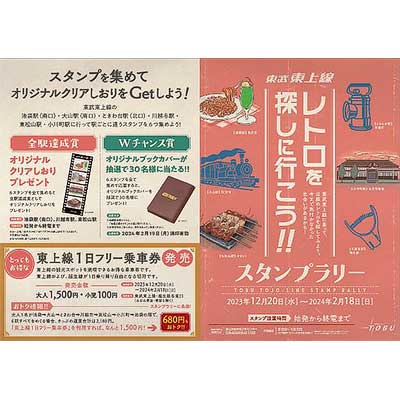 12月20日〜2024年2月18日 「東武東上線 レトロを探しに行こう