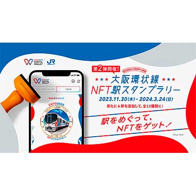 JR西日本「大阪環状線NFT駅スタンプラリー」実施｜鉄道イベント｜2023