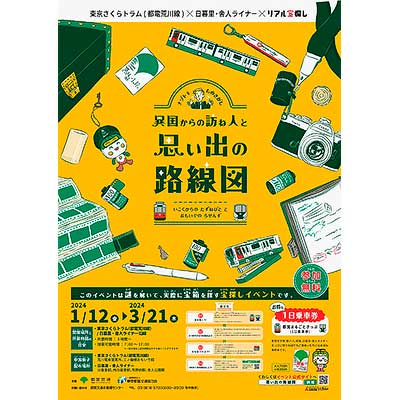 1月12日〜3月21日 東京都交通局，リアル宝探し「異国からの訪ね