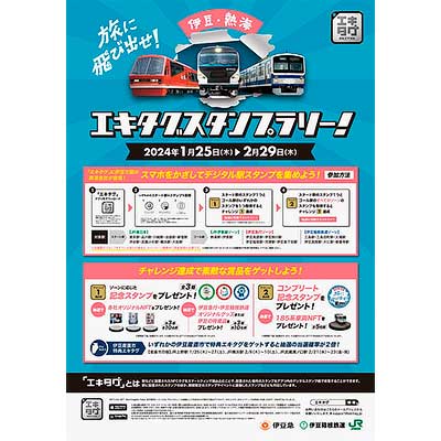 1月25日〜2月29日 JR東日本横浜支社・伊豆急行・伊豆箱根鉄道，「旅に