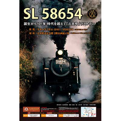 JR九州58654 SL人吉号記念SUGOCA