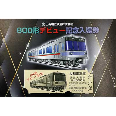 上毛電鉄，800形デビュー記念入場券・乗車券・グッズを発売