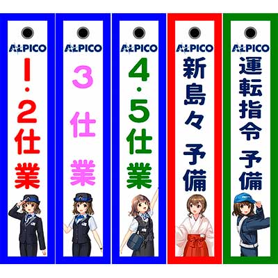 アルピコ交通，鉄道グッズ・渕東なぎさグッズの新商品を発売