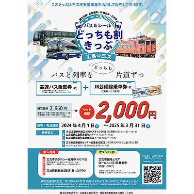 備北交通・広島電鉄・JR西日本 「バス＆レール どっちも割きっぷ