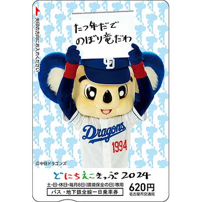 名古屋市交，「中日ドラゴンズコラボ ドニチエコきっぷ2024」を発売
