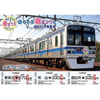 北総鉄道 ありがとう9000形記念乗車券とアルバム