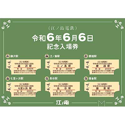 江ノ電「令和6年6月6日記念入場券」発売｜鉄道ニュース｜2024年5月25日