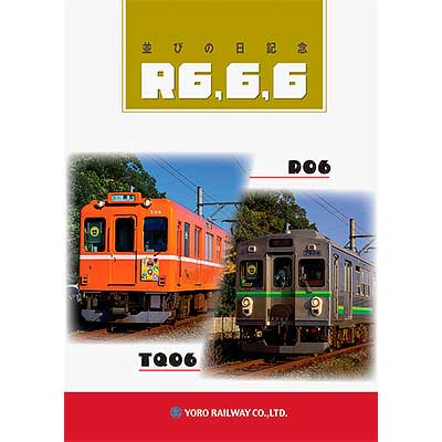 養老鉄道，「6並びの日記念グッズ」を発売｜鉄道ニュース｜2024年5月28