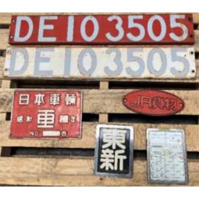 6月15日 JR貨物 大宮車両所で「車両部品・グッズ販売会」開催｜鉄道